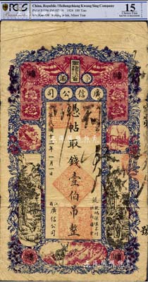 民国十三年（1924年）黑龙江省广信公司壹伯吊，原票七成新