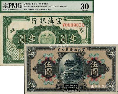 省钞2种，详分：黑龙江广信公司1924年週年四厘债券伍圆，仅正面试印票，九八成新；富滇银行（1921年）半圆，八五成新