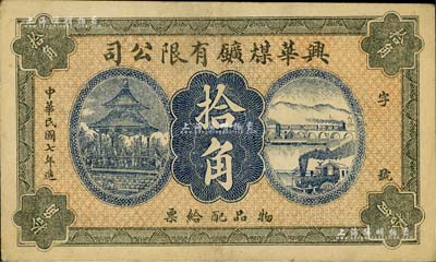 民国七年（1918年）兴华煤矿有限公司拾角，这是黑龙江鹤岗的第一家煤矿，当时张学良夫人于凤至亦有入股，曾任该公司董事；八五成新