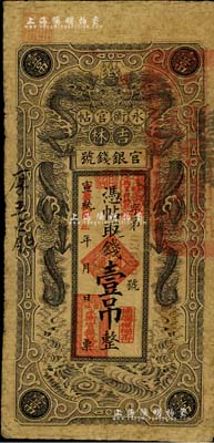 宣统改民国五年（1916年）吉林永衡官帖双龙图壹吊，背盖“吉林巡按使印”，七成新