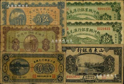 省钞6种，详分：东三省银行兑换券1921年贰角，哈尔滨地名；吉林永衡官银钱号1918年贰角、伍角；热河兴业银行汇兑券1925年拾圆2种不同签名；山东省银行1925年贰角，济南地名；海外藏家出品，六至七成新，敬请预览