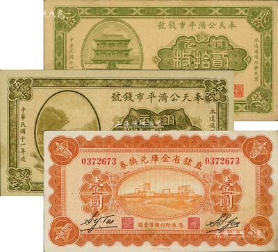 省钞3种，详分：奉天公济平市钱号1922年铜元贰拾枚、伍拾枚；直隶省金库兑换券1928年壹圆；江南雁门堂藏品，九至九八成新