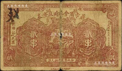 民国十七年（1928年）临湘聂市商会临时救济券贰串，乃属湖南商会钞票之罕见品，近七成新