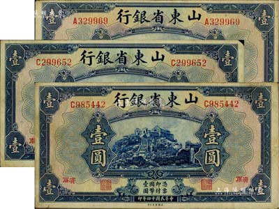 民国十四年（1925年）山东省银行美钞版壹圆共3枚，济南地名；源于前辈藏家之遗存，七五至八成新