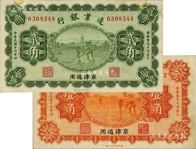 民国十四年（1925年）边业银行宝塔锄地图桔色壹角、绿色贰角共2枚全套，京津通用地名，其左边职章为“天良”字样，九成新