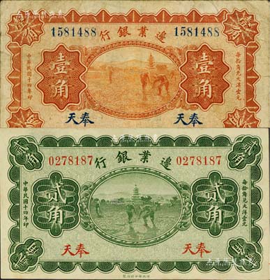 民国十四年（1925年）边业银行宝塔锄地图桔色壹角、绿色贰角共2枚全套，奉天地名，七五至九八成新