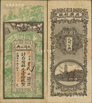 民国本年（清江粜米街）大同公典·计存当十铜元壹拾枚，江西典当业钞票，上印三星高照、红楼梦仕女图及唐代王勃《滕王阁序》古文，背印镇江金山寺塔；台湾藏家出品，罕见，八成新