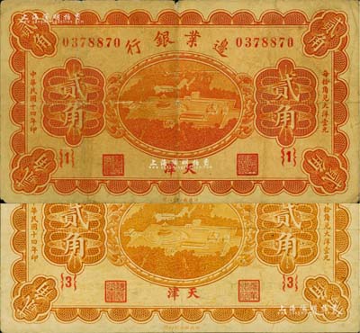 民国十四年（1925年）边业银行桔色天坛鸟瞰图贰角共2枚不同，天津地名，分别为{1}号和{3}号券，七至八成新