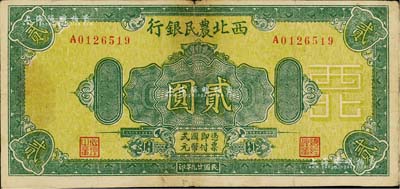 民国廿九年（1940年）西北农民银行绿色花纹图贰圆，深绿色印刷版，其正面底纹为深黄色，近八成新