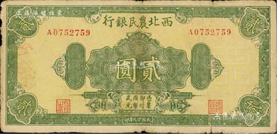 民国廿九年（1940年）西北农民银行绿色花纹图贰圆，浅绿色印刷版，其正面底纹为淡黄色，且背面颜色与上件拍品亦略有不同，七五成新