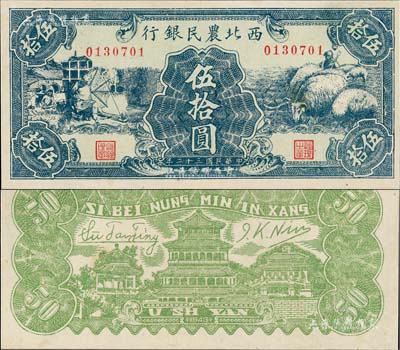 民国三十二年（1943年）西北农民银行绿色纺纱与绵羊图伍拾圆，九五成新