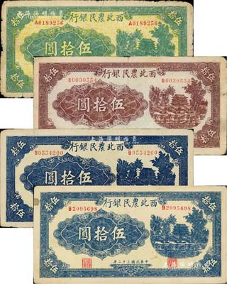 民国三十二年（1943年）西北农民银行城楼图伍拾圆共4枚，详分：绿色伍拾圆1枚、棕色伍拾圆1枚；蓝色伍拾圆2枚，均为圆体号码7位数券；七至九成新