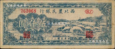 民国三十六年（1947年）西北农民银行蓝色牧羊图伍仟圆，近九成新