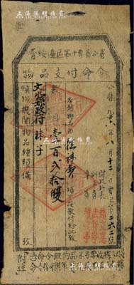 1946年晋绥边区第十专员公署·物品支付命令，由文水县政府领取袜子壹百贰拾双，且有专员续范亭（著名抗日爱国将领）等署名，七五成新