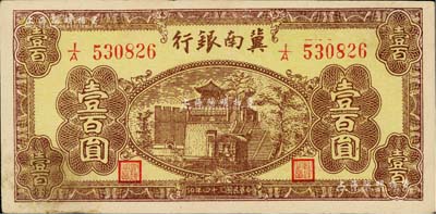 民国三十四年（1945年）冀南银行棕黄色楼阁图壹百圆，台湾藏家出品，未折九五成新