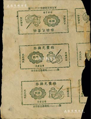 1945年11月（太行区交通总局）稿费兑换券贰角、壹圆、贰圆共3枚联体之试印票，票上印有“交通局站兑取现款”字样，具有革命根据地货币之性质，据史料记载曾广泛流通于华北解放区；这种稿费兑换券目前仅闻中国邮票博物馆珍藏有6种面值，但尚缺贰角和壹圆券；罕见品，七五成新