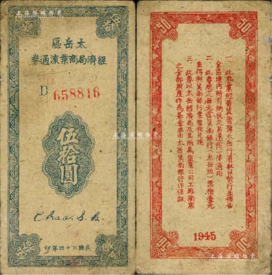 民国三十四年（1945年）太岳区经济局商业流通券伍拾圆，属晋冀鲁豫边区纸币，与冀南银行太岳券等值；少见，七五成新