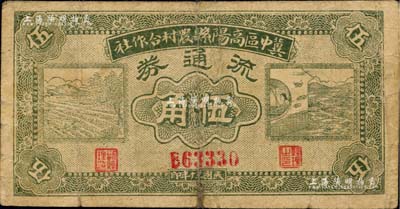 民国三十年（1941年）冀中区高阳县农村合作社流通券绿色伍角，B字轨5位数号码券；海外藏家出品，七成新