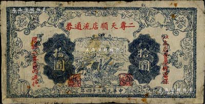 民国三十四年（1945年）二专天顺店流通券拾圆，印有“以本店资产作当保，限于二专区内週使”红字，其上长城图与晋察冀边区银行拾圆券相同；此乃晋察冀革命根据地纸币，流通于山西雁门关东北部；少见，边有小贴补，近七成新