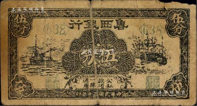 民国三十年（1941年）鲁西银行伍分，黑色轮船、汽车图，边有小损，近七成新