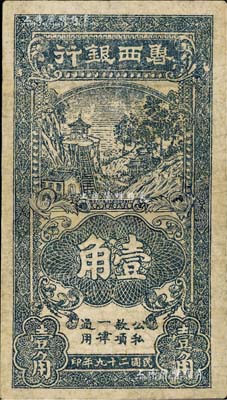 民国二十九年（1940年）鲁西银行黑色壹角，有修补，七成新