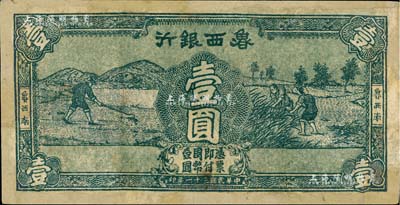 民国三十一年（1942年）鲁西银行壹圆，“鲁西南”地名，单面试印票，颜色绿偏蓝色，少见品，有修补，七五成新