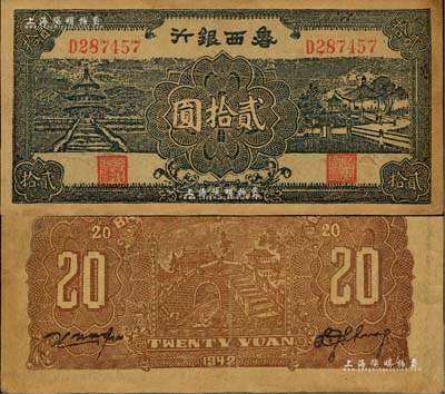 民国三十一年（1942年）鲁西银行天坛与凉亭图贰拾圆，八成新