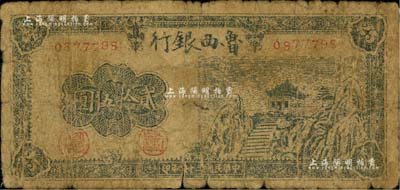 民国三十四年（1945年）鲁西银行贰拾伍圆，少见品种，原票六成新