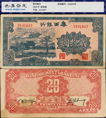 民国二十九年（1940年）鲁西银行蓝色贰拾圆，少见，八至八五成新