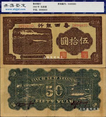 民国三十二年（1943年）鲁西银行紫褐色铜牛图伍拾圆，八成新