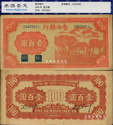 民国三十二年（1943年）鲁西银行红色牌坊图壹百圆，品相甚佳，八五成新