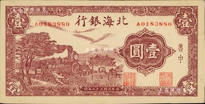 民国三十二年（1943年）北海银行紫色火车城楼图壹圆，鲁中地名，上佳品相，九八成新