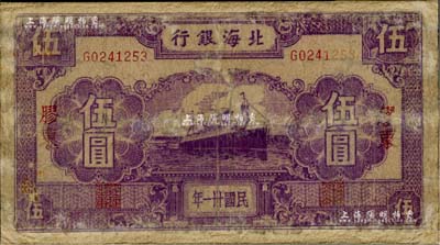 民国卅一年（1942年）北海银行紫色轮船图伍圆，胶东地名，少见，有修补，五至六成新