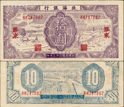 民国三十二年（1943年）北海银行紫色耕作图拾圆，胶东地名，英文双字轨，背印蓝色收割图；资深藏家出品，上佳品相，近九成新