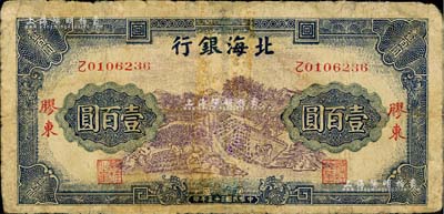 民国三十三年（1944年）北海银行蓝紫色车水插秧农作图壹百圆，胶东地名，少见，有修补，六成新