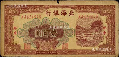 民国三十四年（1945年）北海银行棕色牛耕地图壹百圆，胶东地名；此品种多见老假票，而真券则存世稀少；江南前辈藏家出品，七成新