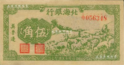 民国三十一年（1942年）北海银行绿色牧羊图伍角，冀鲁边地名，九五成新