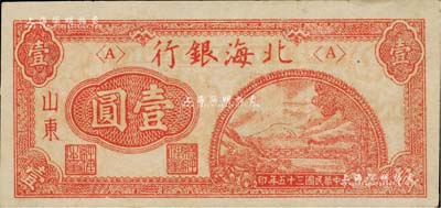 民国三十五年（1946年）北海银行红色铁路桥壹圆，山东地名，九成新