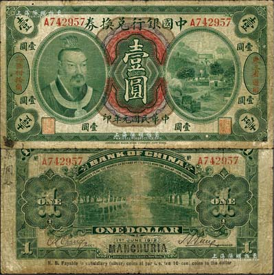 民国元年（1912年）中国银行兑换券黄帝像壹圆，左右分印“东三省通用”、“每圆付拾角”，孙多森·张竞立签名，属第一版发行，七成新