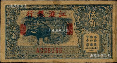 民国三十年（1941年）江淮银行蓝色牛耕地图伍角，源于森本勇先生之旧藏，有修补，七成新