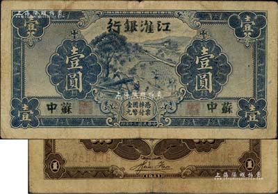 民国三十年（1941年）江淮银行蓝色壹圆，苏中地名，背面褐色印刷，背有胡服（刘少奇）英文签名；源于森本勇先生之旧藏，七五成新