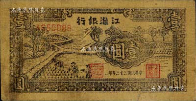 民国三十三年（1944年）江淮银行插秧图壹圆，黄蔴纸印制；资深藏家出品，少见，七五成新