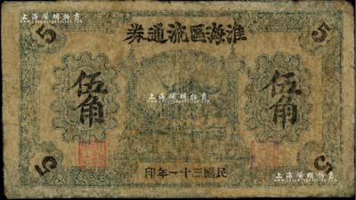 民国三十一年（1942年）淮海区流通券伍角，属新四军淮海行政专员公署发行的抗币，亦为淮海地方银行之前身；少见，有修补，六成新