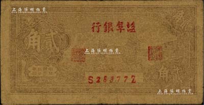 民国卅二年（1943年）盐阜银行帆船图贰角，其银行名称为小字版，新四军抗币之少见品，原票七五成新