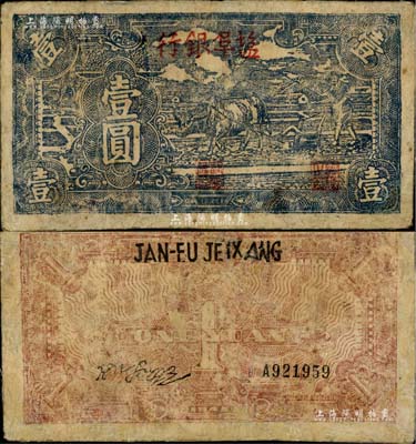 民国三十三年（1944年）盐阜银行牛耕地蓝黑色壹圆，新四军抗币之罕见品，有修补，七五成新