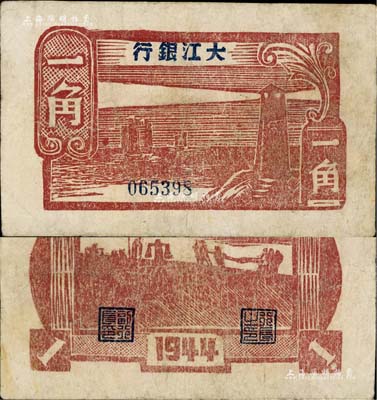 民国三十三年（1944年）大江银行木刻版一角，棕红色灯塔图，少见，有小修补，近八成新