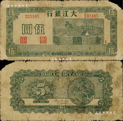 民国三十三年（1944年）大江银行伍圆，绿色石桥图，加盖红色“互”字，少见，右上角有缺损，原票近七成新