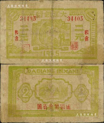 1945年大江银行黄绿色二元，和含地名，背面盖有“值国币壹百圆”红字，新四军抗币之少见品；江南藏家出品，有修补，近七成新