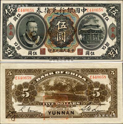 民国元年（1912年）中国银行兑换券黄帝像伍圆，云南地名，李士伟·范磊签名，背面盖有官印一处，且左下角有花押式签名，九五成新