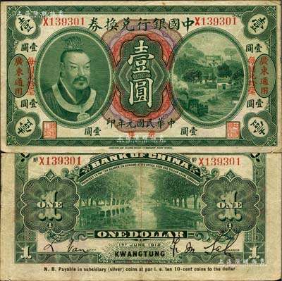 民国元年（1912年）中国银行兑换券黄帝像毫洋壹圆，左右各印“广东通用·每圆兑拾毫”红字，萨福懋·范磊签名，八成新